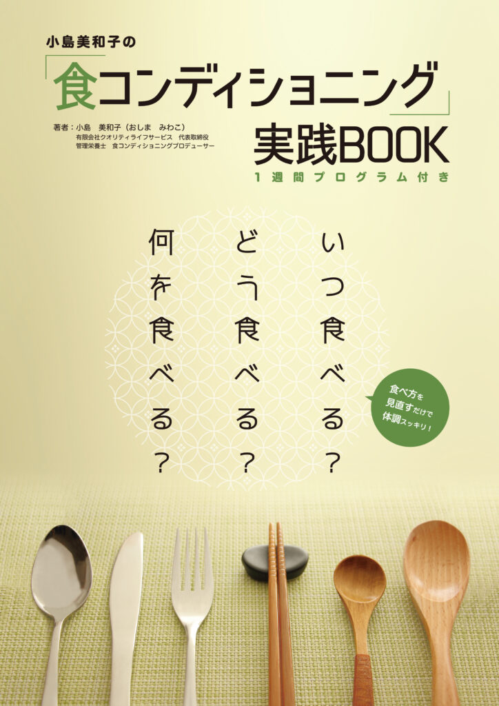 食コンディショニング　実践BOOK